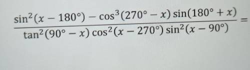 Кто-нибудь может это решить? sin²(x – 180°) – cos³(270° – x) sin(180° + x)÷tan²(90° – x) cos²(x – 27