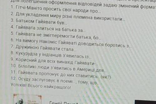 продовжити речення по «Пісня про Гайяву» будь ласка іть ів даю! зарубіжна література 6 клас​