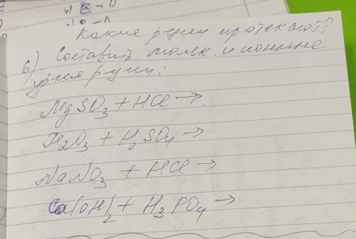 Какие реакции протикают ?Составить молекулярные и ионные уравнения:​