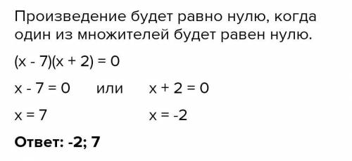 1)(7-x)*(x+2)=0 Подскажите как ето розвязать мне нужно!