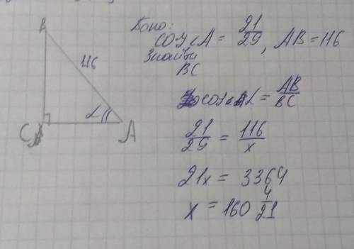 Дан треугольник ABC, у которого ∠C=90°. Известно, что cos∠A= 21/29.Найди BC, если AB=116.ответ: .