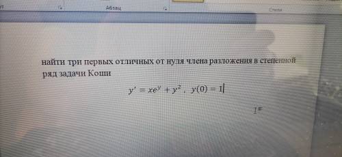 Найти три первых отличных от нуля разложения в степенной ряд задачи Коши