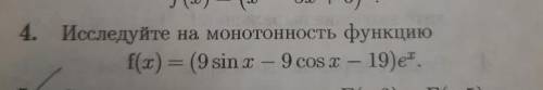 Исследуйте на монотонность функцию f(x)=(9sinx-9cosx-19)e^x