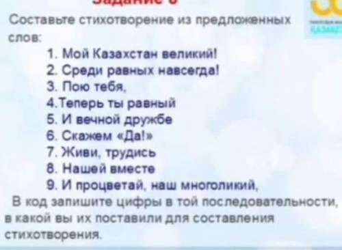 Составыте стихотворение из предложенных слов: 1. Мой Казахстан великий! 2 Среди равных навсегда! 3.