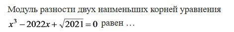 , решите ,вопрос жизни и смерти ))) Модуль разности двух наибольших корней уравнения: