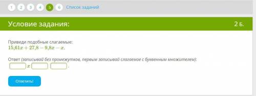 Приведи подобные слагаемые: 15,61x+27,8−9,8x−x. ответ (записывай без промежутков, первым записывай с