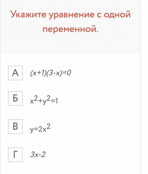 Укажите уравнение с одной переменной.​