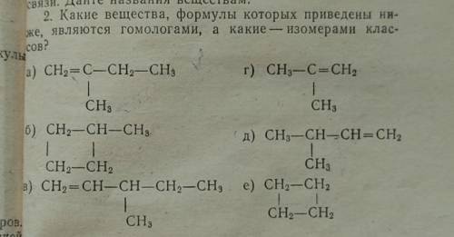 Проверьте ! Какие вещества , формулы которых приведены ниже , являются гомологами , а какие - изомер