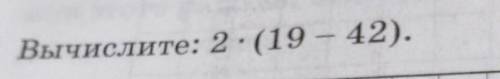 Вычислите: 2 : (19 – 42).​