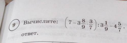 Вычислите: (7 -3 8/9*3/7):3 1/9-4 5/7 С ОБЪЯСНЕНИЕМ!(/-ДРОБЬ)​