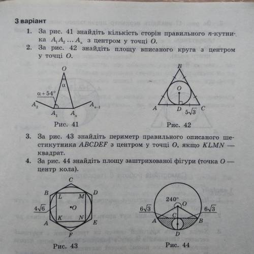 З варіант 1. За рис. 41 знайдіть кількість сторін правильного т-кутни- ка А. А., ... А, з центром у