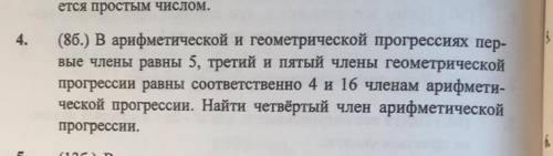 ПО АЛГЕБРЕ В арифметической и геометрической прогрессиях пер- вые члены равны 5, третий и пятый член