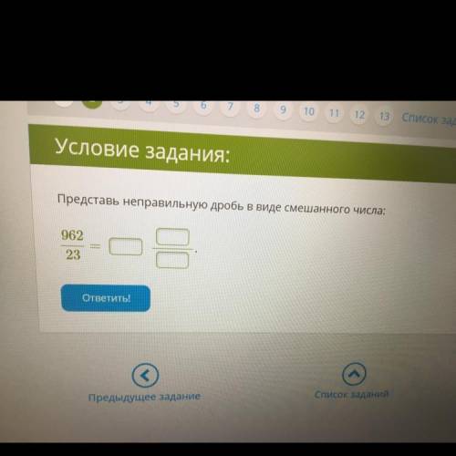 Представь неправильную дробь в виде смешанного числа: 962 23