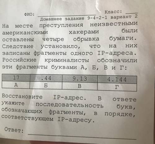 На месте преступления были обнаружены четыре обрывка бумаги. Следствие установило, что на них написа