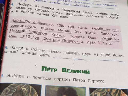 5. Когда в России начали править цари из рода романовых? Запиши дату. Пятое задания