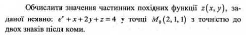 Вычислить значение частных производных функции z(x,y), заданной неявно: e^z+x+2*y+z=4 , в данной точ