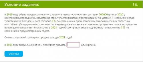 В 2019 году объём продаж силикатного кирпича завода «Силикатчик» составил 200000 штук, в 2020 у насе