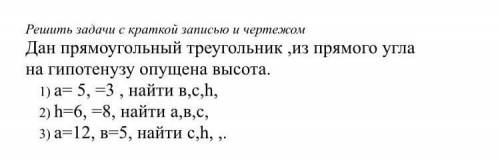 Дан прямоугольный треугольник, из прямого угла на гипотенузу опущена высота