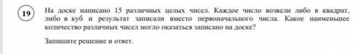 На доске написано 15 различных целых чисел. Каждое число возвели либо в квадрат, либо в куб и резуль