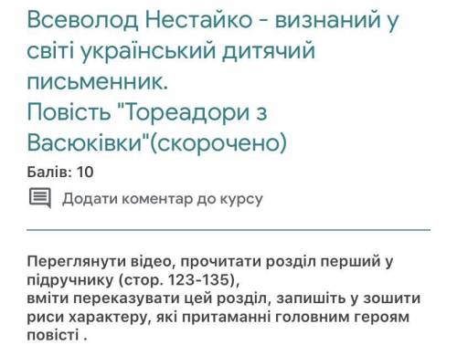 іть будь ласка це про риси головних героїв ів хто перший напише завдання на прикріпленому файлі