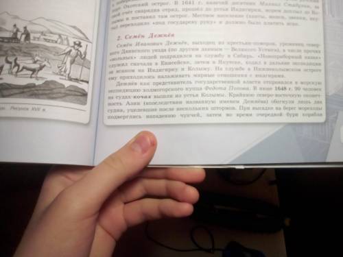 Можно краткий пересказ История России 7 класс Н.М. АрсентьевП.27 2. Семён Дежнев