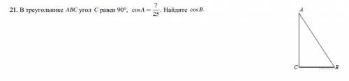 В треугольнике угол равен 90°, cos A = 7/25 Найдите cosB| 20Б