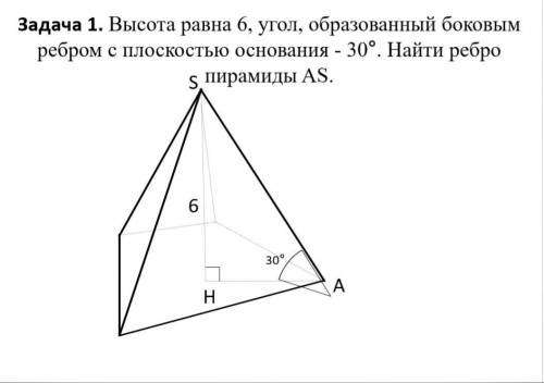 Высота равна 6, угол, образованный боковым ребром с плоскостью основания - 30°. Найти ребро пирамиды