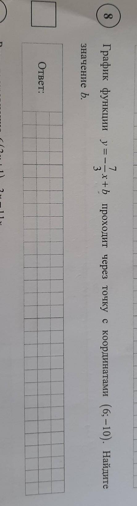 7 8График функции y = -- x+b проходит через точку с координатами (6; — 10). Найдите3значение b.ответ