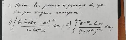 Найти все значения параметра a, при котором сходятся интеграллы.Скрин прикреплю