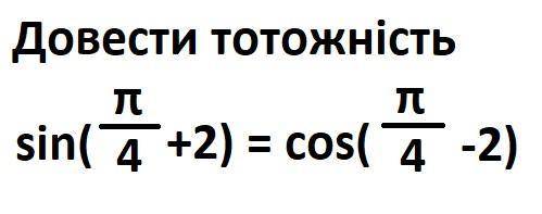 Довести тотожність sin( π\4 + 2) = cos (π\4 -2)