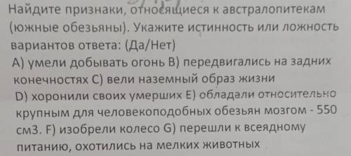 Найдите признаки, относящиеся к австралопитекам (южные обезьяны). Укажите истинность или ложностьвар