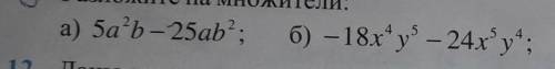 Разложите на можители . с объяснениями ​