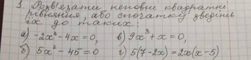 Розв’язати неповні квадратні рівняння, або спочатку зведіть їх до таких: