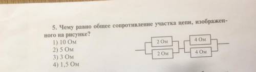 5. Чему равно общее сопротивление участка цепи, изображен- ного на рисунке? 1) 10 Ом 2) 5 Ом 3) 3 Ом