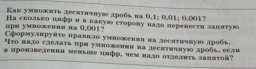 ? Как умножить десятичную дробь на 0,1; 0,01; 0,001?На сколько цифр и в какую сторону надо перенести