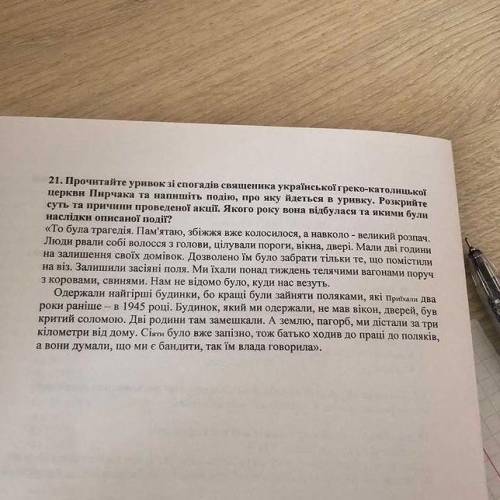 21. Прочитайте уривок зі спогадів священика української греко-католицької церкви Пирчака та напишіть