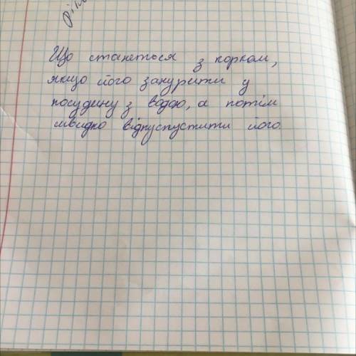 До іть Що станеться з корком якщо його занурити у посудину з водою а потім швидко відпустити його