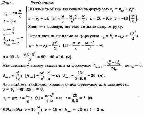 Мяч кинули з поверхні землі вертикально вгору з початковою швидкістю 20 м/с. Визначте час підйому та