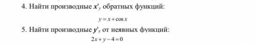 Найти производную X’по y обратных функций и производную y’ по x от неявных функций.