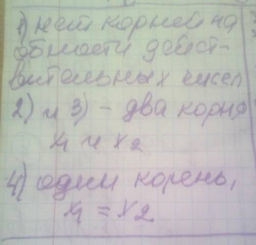 Скільки коренів має рівняння якщо його дискримінант дорівнює: 1) -72) 493) 134) 0​