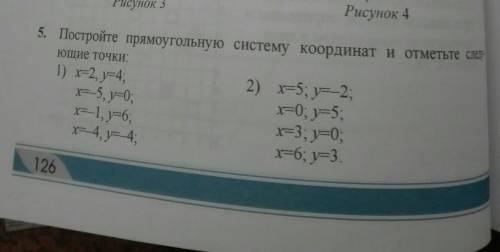 5.Постройте прямоугольную систему координат и отметьте следующие точки:​