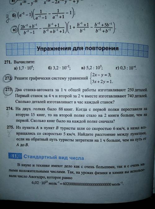 Номер 273,274,275. Жду ответа как можно скорее. Заранее благодорю.