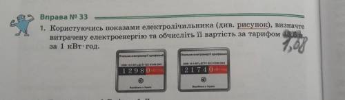 Користуючись показами електролічильника визначте витрачену електроенергію та обчисліть її вартість з