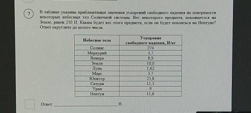 В таблице указаны приближённые значения ускорений свободного падения на поверхности некоторых небесн