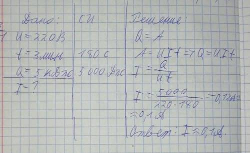 При напряжении 220В в электрической лампе в течение 3 минут выделилось 5кДж. чему равна сила тока в