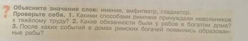 История Древнего мира 5 класс параграф 49 отвечать на вопросы​