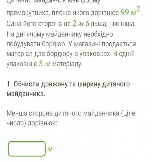 Дитячий майданчик має форму прямокутника, площа якого дорівнює 99 м2. Одна його сторона на 2 м більш