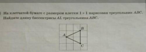 на клетчатой бумаге размером 1×1 нарисован треугольник АВС. Найдите длину биссектрисы АL треугольник