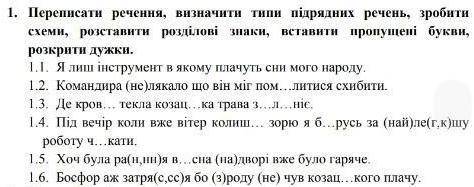 Потрібно переписати речення, виставити розділові знаки, нарисовати схеми та визначити тип підрядного