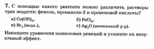 Растворы фенола, пропанола-2, пропеновой кислоты можно различить с реагента: (фото) Напишите уравнен